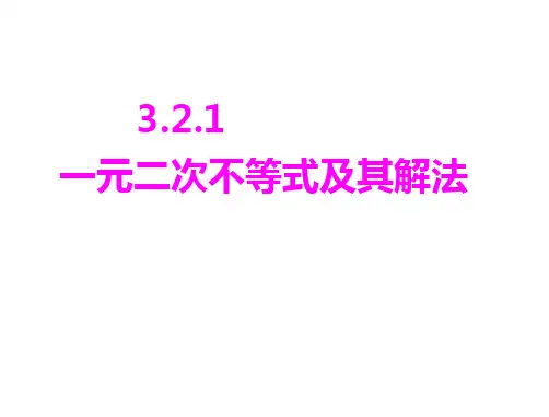 3.2.1 一元二次不等式及其解法