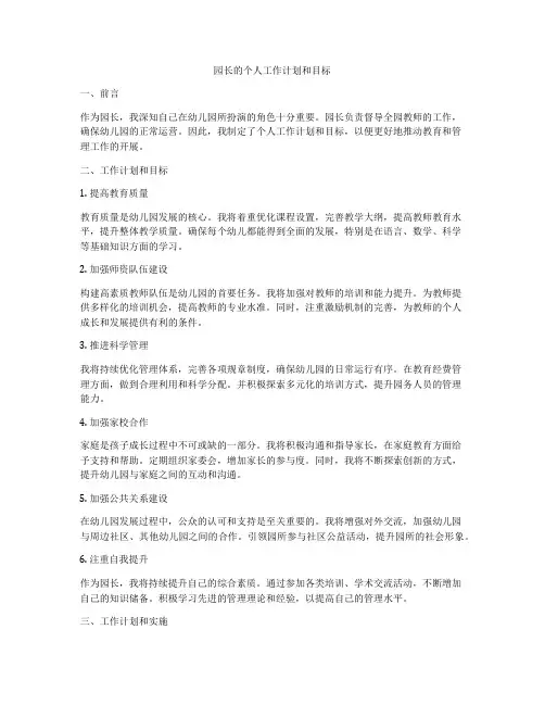 园长的个人工作计划和目标