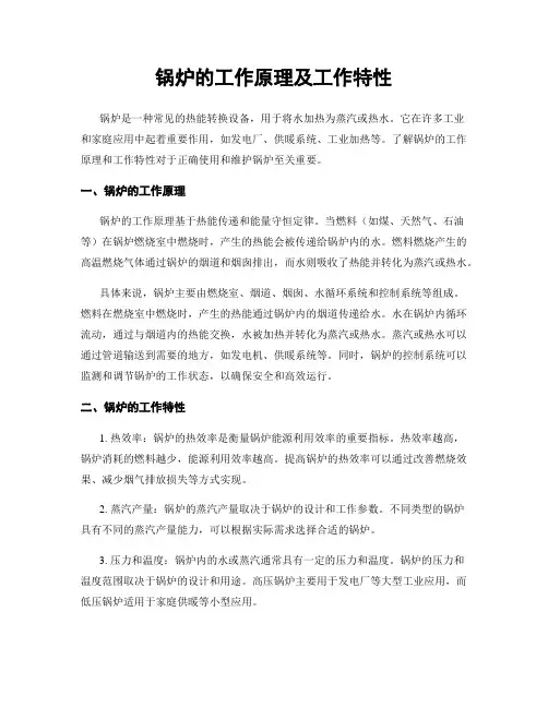 锅炉的工作原理及工作特性