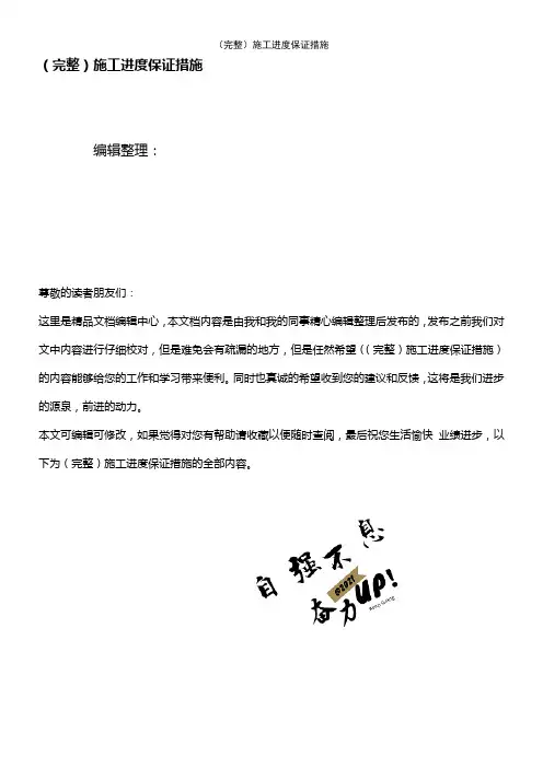 (2021年整理)施工进度保证措施