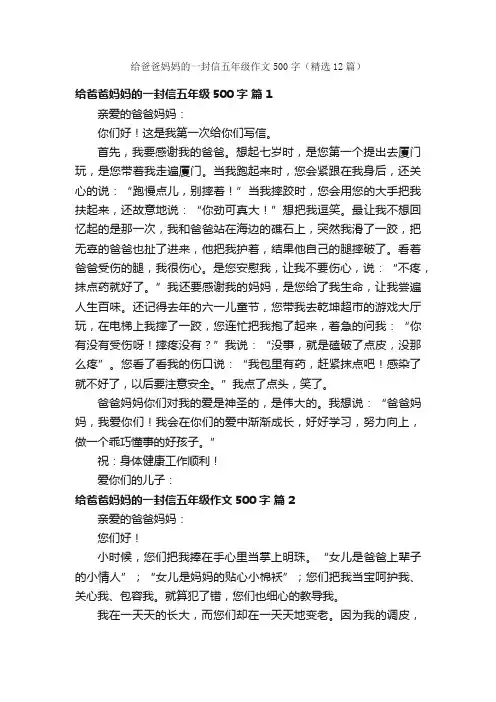 给爸爸妈妈的一封信五年级作文500字（精选12篇）