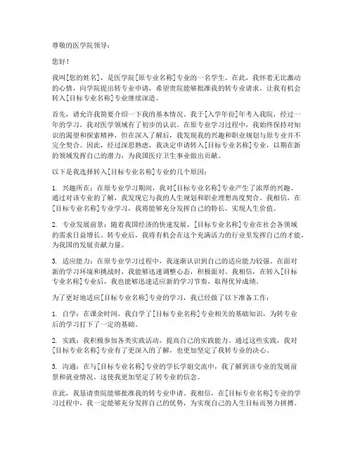 医学院转专业申请书