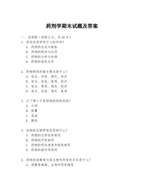 药剂学期末试题及答案