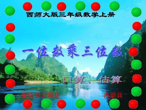西师大版三年级数学上册 一位数乘三位数(口算、估算)