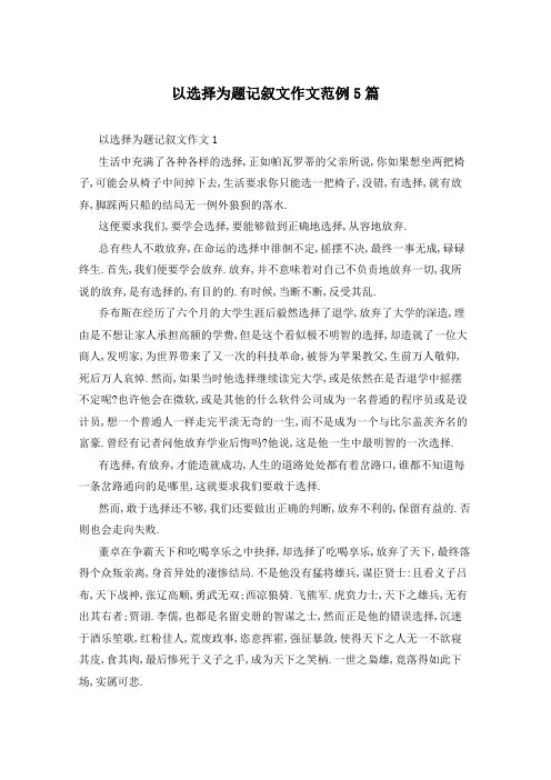 以选择为题记叙文作文范例5篇