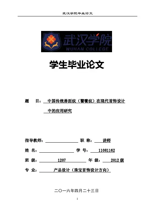 毕业设计（论文）-中国传统兽面纹饕餮纹在现代首饰设计中的应用研究