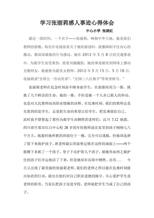 学习张丽莉感人事迹心得体会