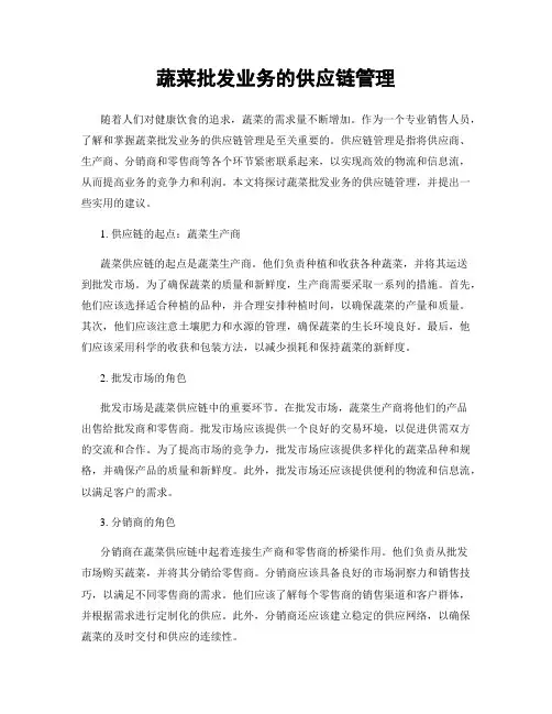 蔬菜批发业务的供应链管理
