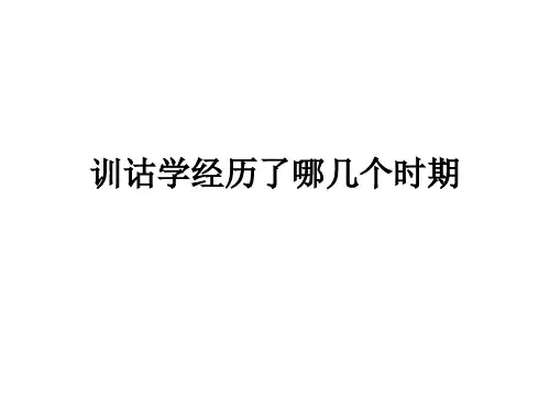 训诂学经历了哪几个时期教学课件
