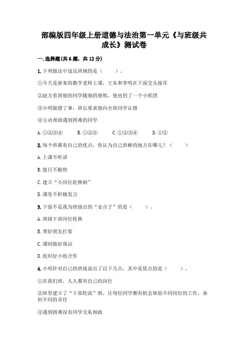 部编版四年级上册道德与法治第一单元《与班级共成长》测试卷附参考答案(培优A卷)