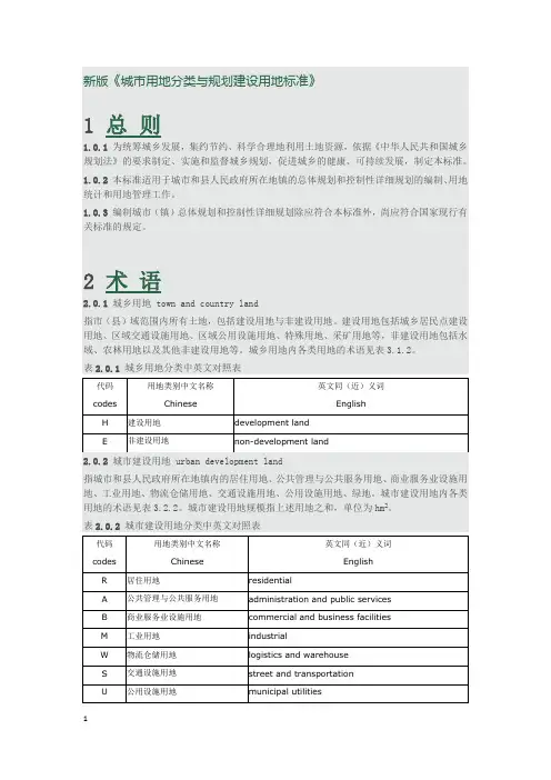 新版城市用地分类与规划建设用地标准(最新整理)