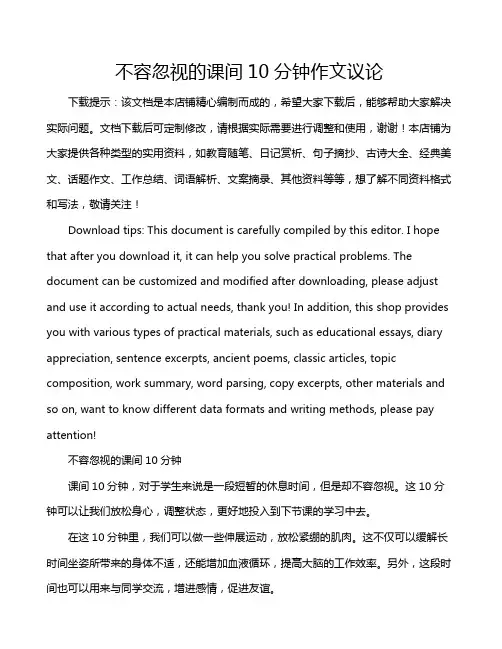 不容忽视的课间10分钟作文议论
