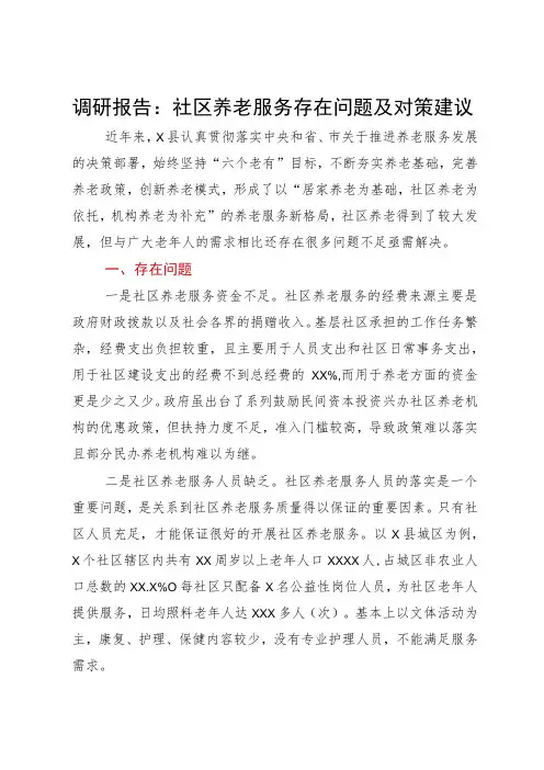 调研报告：社区养老服务存在问题及对策建议