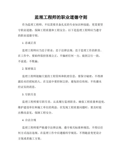 监理工程师的职业道德守则