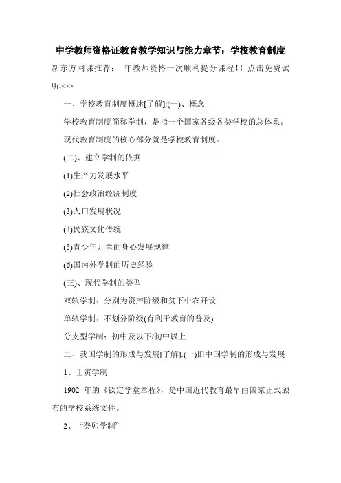 最新中学教师资格证教育教学知识与能力章节：学校教育制度