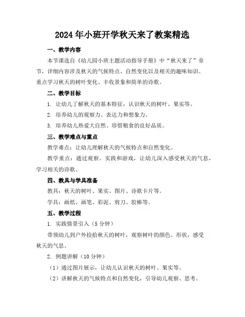2024年小班开学秋天来了教案精选
