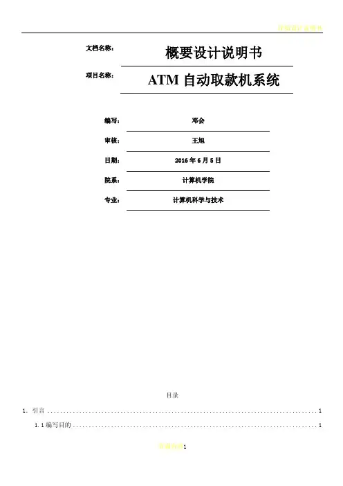 ATM自动取款机系统—概要设计说明书