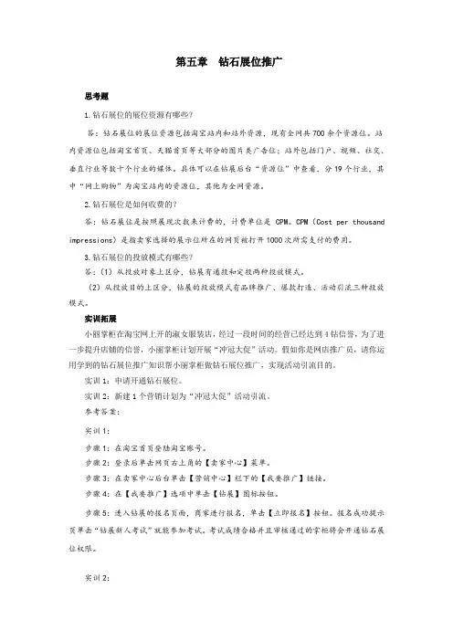 网店推广第五章钻石展位推广