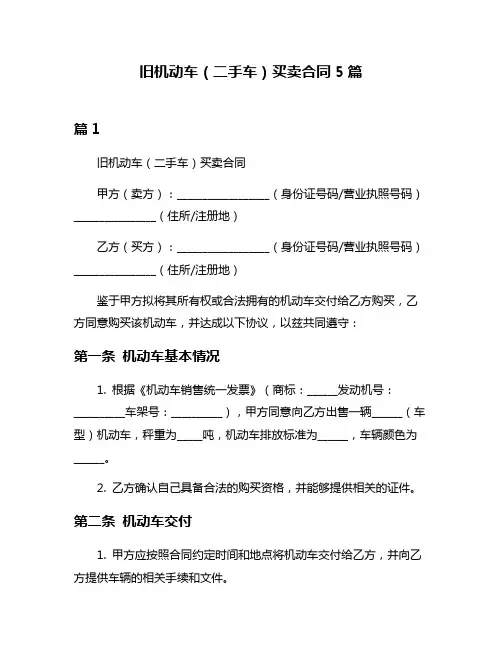 旧机动车(二手车)买卖合同5篇