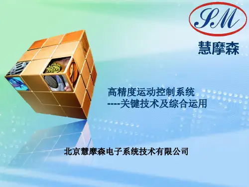 高精度运动控制系统的关键技术及综合运用