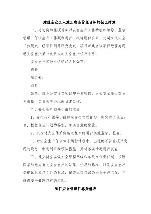 建筑企业工人施工安全管理目标的保证措施