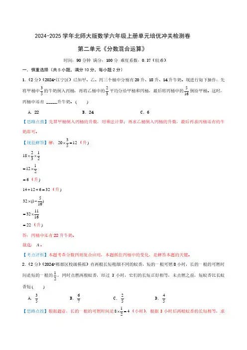第二单元《分数混合运算》2024-2025学年北师大版数学六年级上册单元培优冲关检测卷(全解全析)