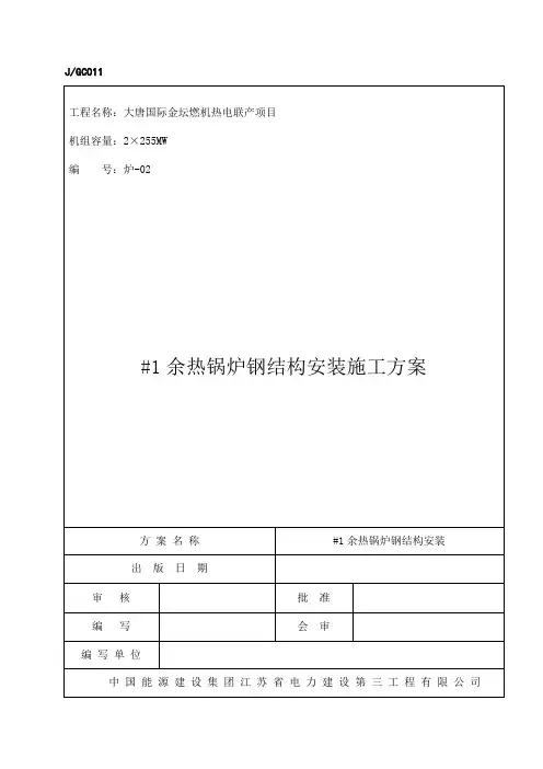 余热锅炉钢结构安装施工方案