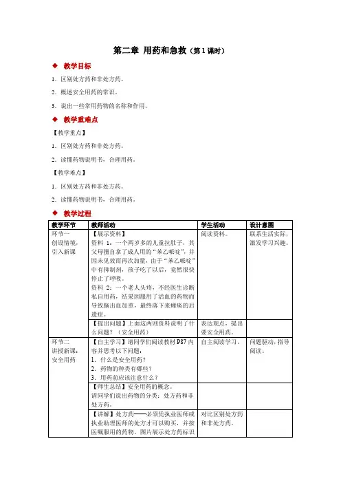 【教学方案】第二章用药和急救第1课时精品教案1