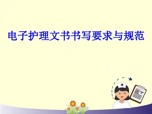 电子护理文书书写规范