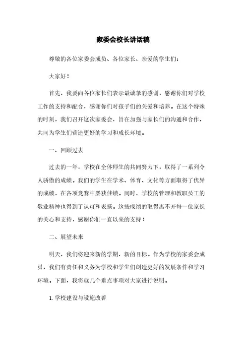家委会校长讲话稿