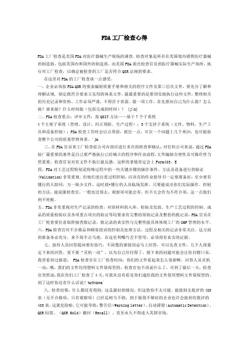 FDA工厂检查心得