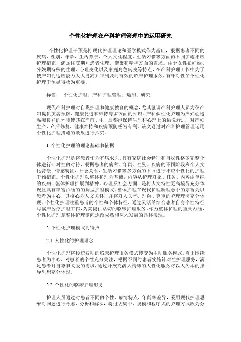 个性化护理在产科护理管理中的运用研究