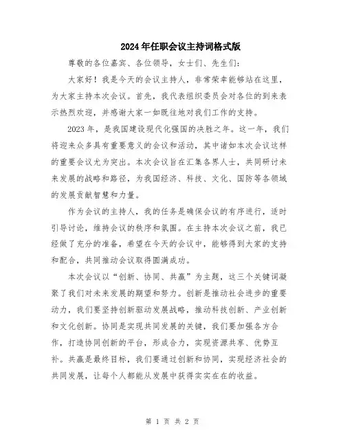 2024年任职会议主持词格式版