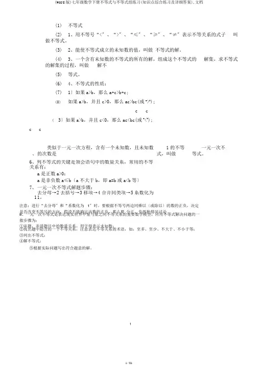 (word版)七年级数学下册不等式与不等式组练习(知识点综合练习及详细答案),文档