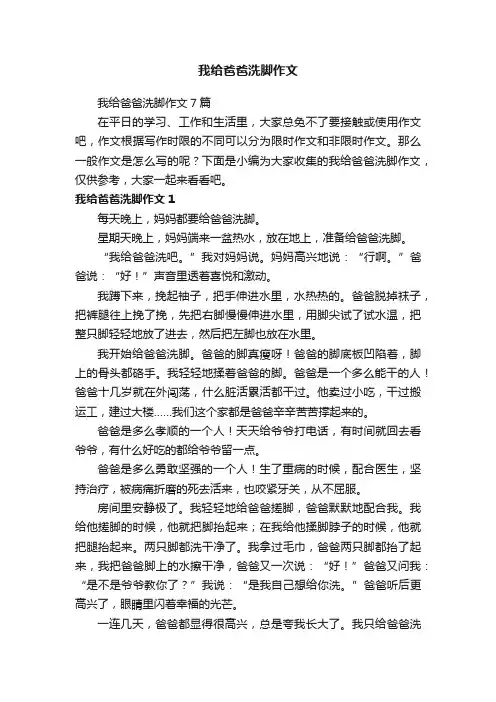 我给爸爸洗脚作文7篇
