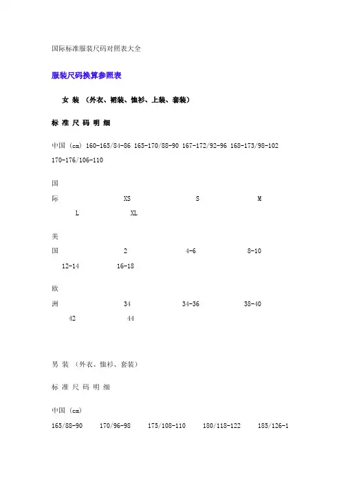 国际标准服装尺码对照表大全