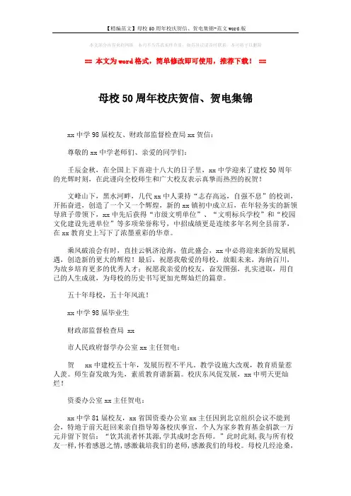 【精编范文】母校50周年校庆贺信、贺电集锦-范文word版 (2页)