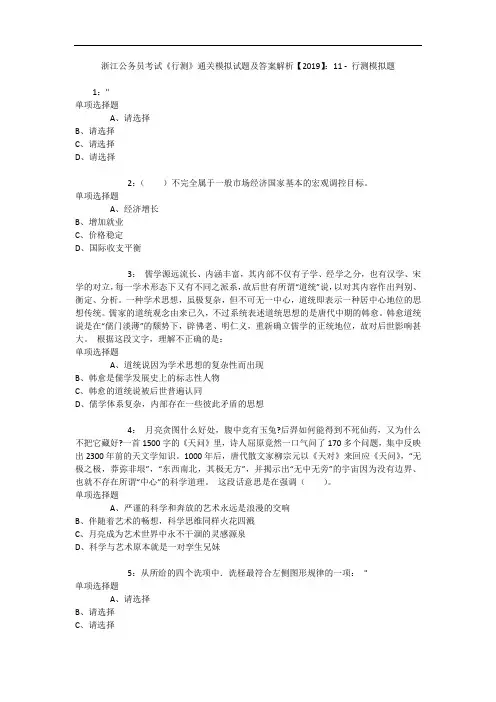 浙江公务员考试《行测》通关模拟试题及答案解析【2019】：11 8