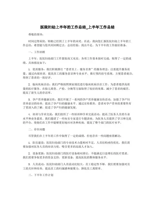 医院妇幼上半年的工作总结_上半年工作总结