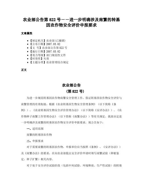 农业部公告第822号－－进一步明确涉及南繁的转基因农作物安全评价申报要求