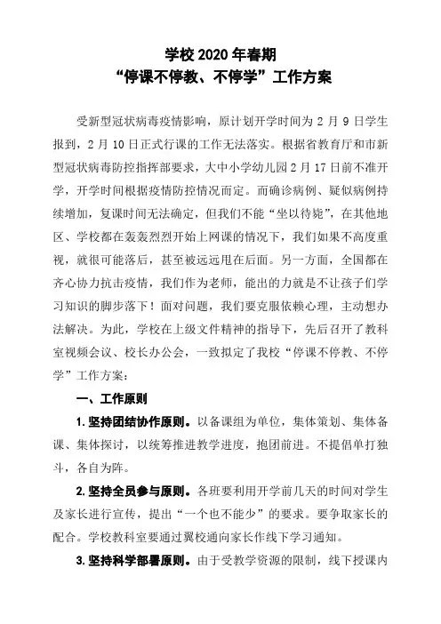 防疫防控应对中小学“停课不停教、不停学”工作方案