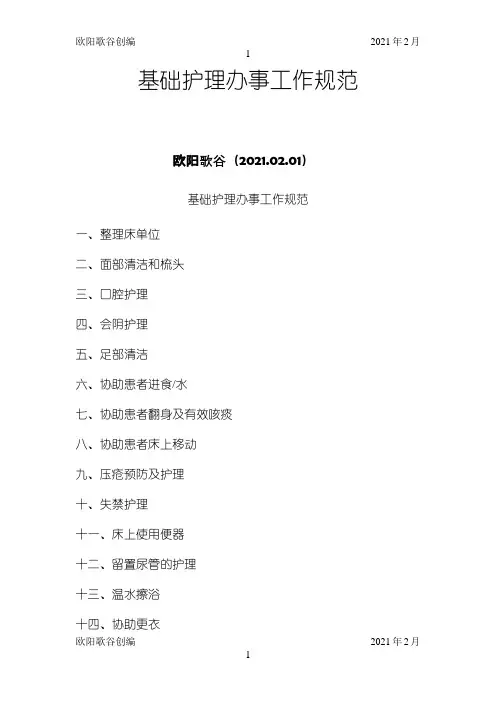 基础护理服务工作规范