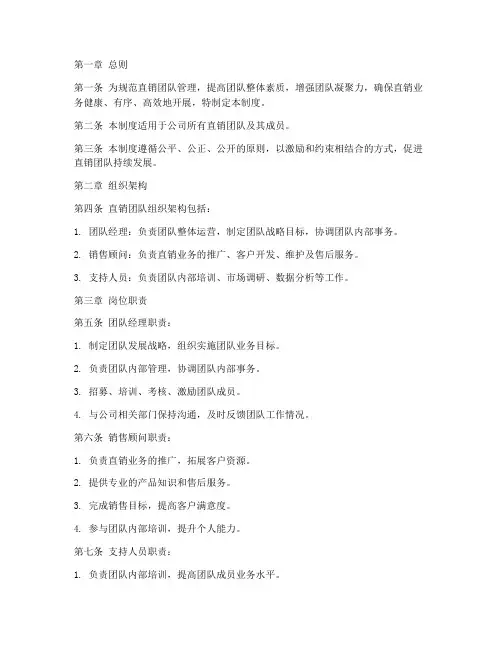 直销团队管理制度模板范文