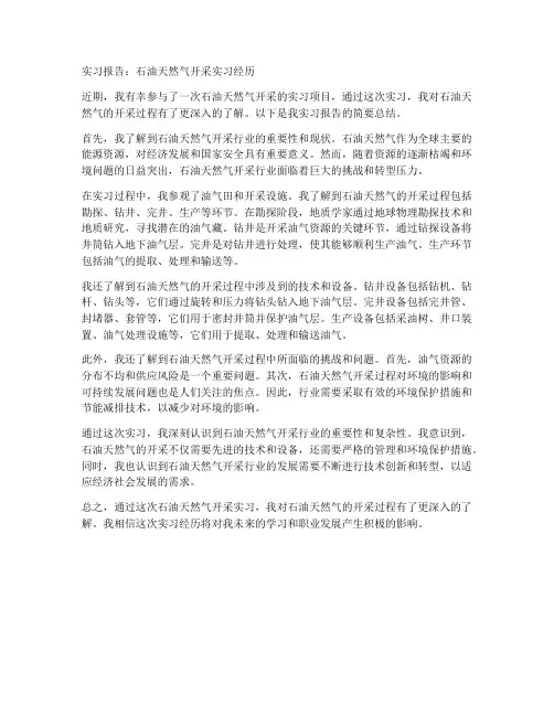 石油天然气开采实习报告