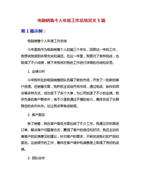 电脑销售个人年度工作总结范文5篇