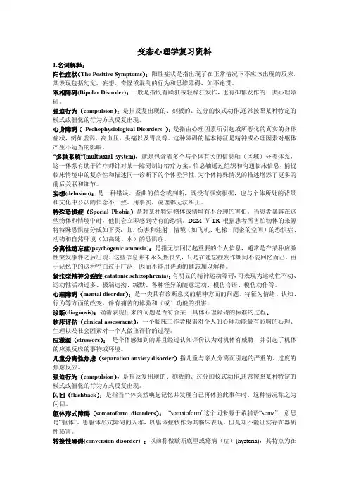 变态心理学复习整理
