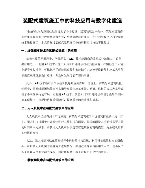 装配式建筑施工中的科技应用与数字化建造