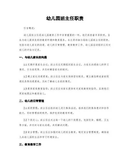 幼儿园班主任职责