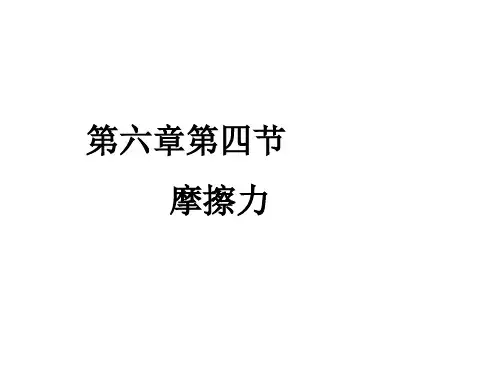 摩擦力ppt
