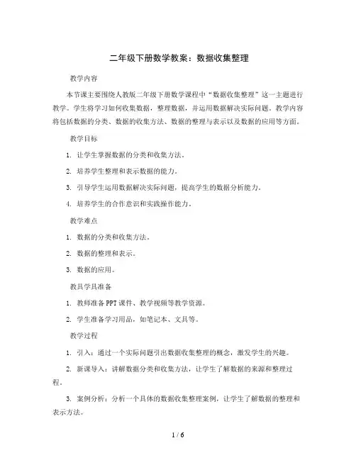 二年级下册数学教案   一、数据收集整理   人教版